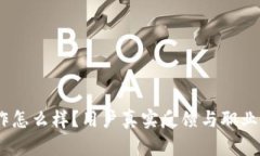 Tokenim工作怎么样?用户真实反馈与职业发展前景