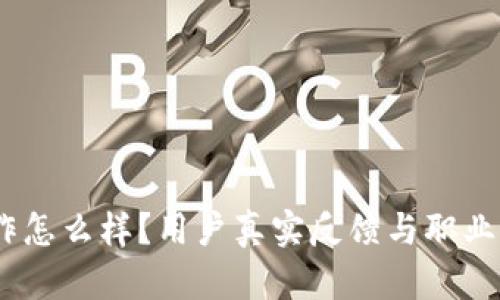 Tokenim工作怎么样?用户真实反馈与职业发展前景分析