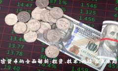 加密货币的全面解析:投资、技术、风险与未来