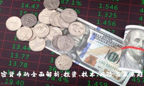加密货币的全面解析:投资、技术、风险与未来趋势