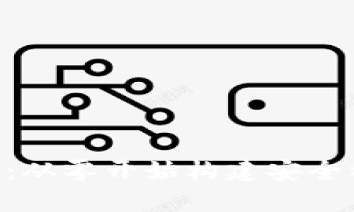 TokenIM搭建教程:从零开始构建安全稳定的区块链环境
