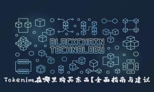 Tokenim在哪里购买东西?全面指南与建议