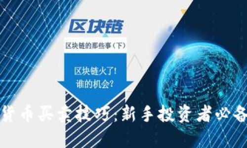 加密货币买卖技巧:新手投资者必备指南