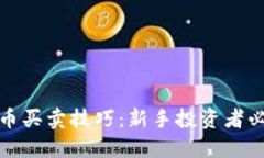 加密货币买卖技巧:新手投资者必备指南