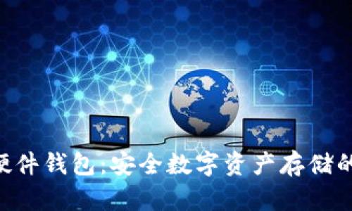 Tokenim硬件钱包:安全数字资产存储的最佳选择