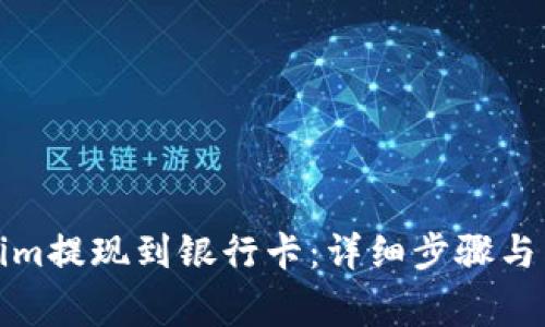 如何将Tokenim提现到银行卡:详细步骤与常见问题解答