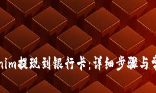 如何将Tokenim提现到银行卡:详细步骤与常见问题解答