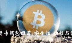 最佳iPhone加密货币钱包推荐:安全性、功能与使