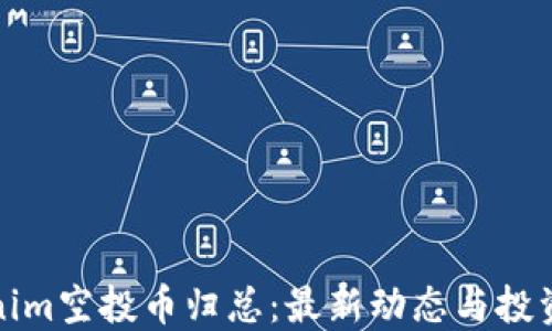 Tokenim空投币归总:最新动态与投资指南