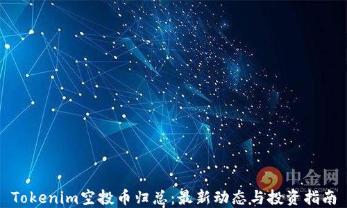 Tokenim空投币归总:最新动态与投资指南