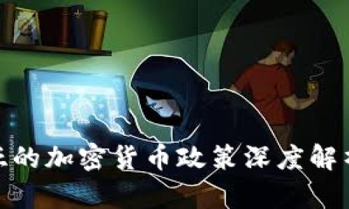 保加利亚的加密货币政策深度解析与影响
