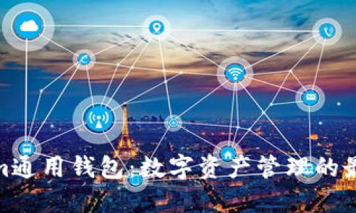 Tokenim通用钱包:数字资产管理的最佳选择