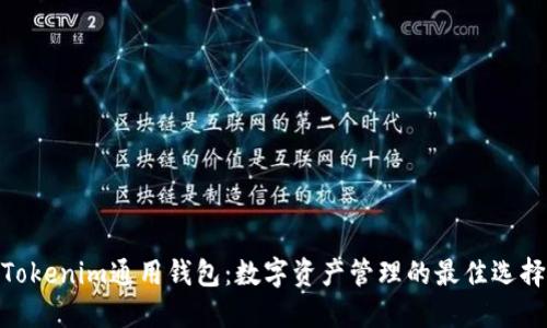 Tokenim通用钱包:数字资产管理的最佳选择