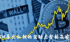 TokenIM导出私钥的优缺点分析及安全指南