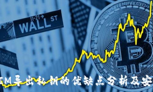 TokenIM导出私钥的优缺点分析及安全指南