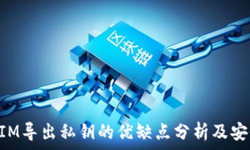 TokenIM导出私钥的优缺点分析及安全指南