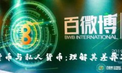 加密数字货币与私人货币:理解其差异及未来趋