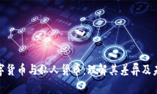 加密数字货币与私人货币:理解其差异及未来趋势