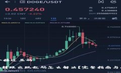 思考一个接近且的Tokenim转账出现乱码怎么解决?