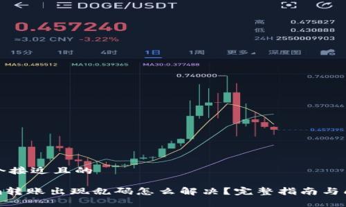 思考一个接近且的
Tokenim转账出现乱码怎么解决?完整指南与问题解析