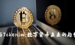 比特币与Tokenim:数字货币未来的趋势与机遇