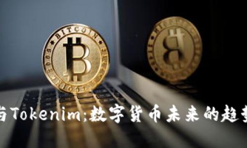 比特币与Tokenim:数字货币未来的趋势与机遇