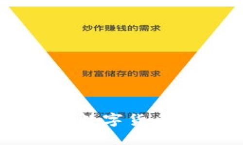 比特币与Tokenim:数字货币未来的趋势与机遇