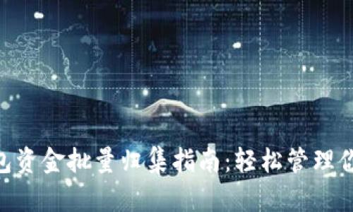 Tokenim钱包资金批量归集指南:轻松管理你的数字资产