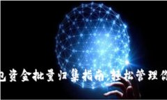 Tokenim钱包资金批量归集指南:轻松管理你的数字