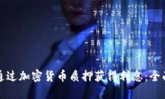 如何通过加密货币质押获得利息:全面指南