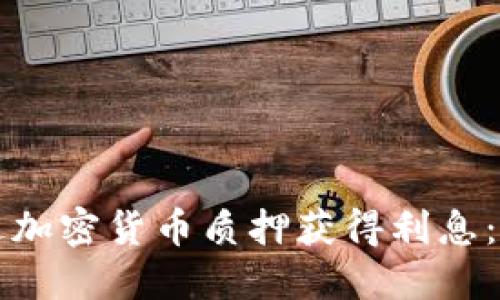 如何通过加密货币质押获得利息:全面指南