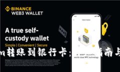 如何将Tokenim转账到银行卡:详细指南与常见问题