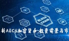 全面解析ARCH加密货币:投资前景与市场动态