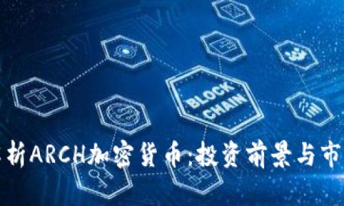 全面解析ARCH加密货币:投资前景与市场动态