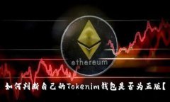 如何判断自己的Tokenim钱包是否为正版?