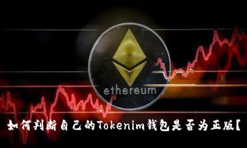 如何判断自己的Tokenim钱包是否为正版?