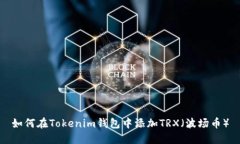 如何在Tokenim钱包中添加TRX(波场币)