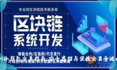 IM冷钱包交易指南:安全存储与便捷交易全攻略