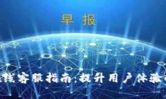 Tokenim在线客服指南:提升用户体验的最佳实践