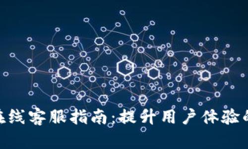 Tokenim在线客服指南:提升用户体验的最佳实践