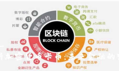 !-- --
深入解析加密货币卡币:未来金融的变革之路