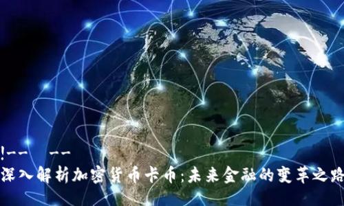 !-- --
深入解析加密货币卡币:未来金融的变革之路