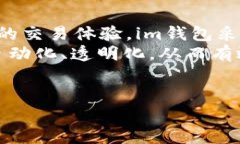 im是去中心化的钱包吗?深入了解im钱包的特点与
