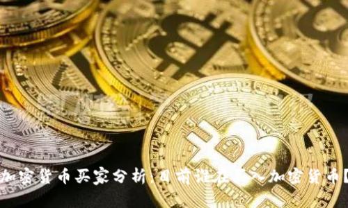 加密货币买家分析:目前谁在买入加密货币?