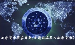 加密货币买家分析:目前谁在买入加密货币?