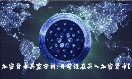 加密货币买家分析:目前谁在买入加密货币?