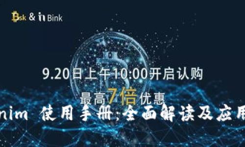 Tokenim 使用手册:全面解读及应用指南
