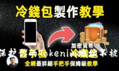 如何保护你的Tokenim地址不被泄露?