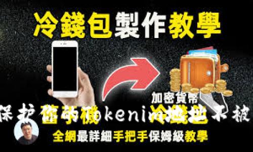 如何保护你的Tokenim地址不被泄露?