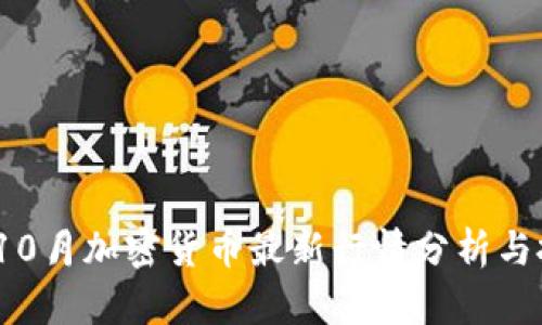 2023年10月加密货币最新行情分析与投资建议